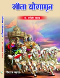 गीता योगामृत