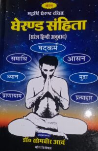 घेरण्ड सहिंता