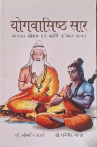 योगवासिष्ठ सार